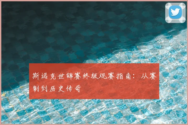 斯诺克世锦赛终极观赛指南：从赛制到历史传奇