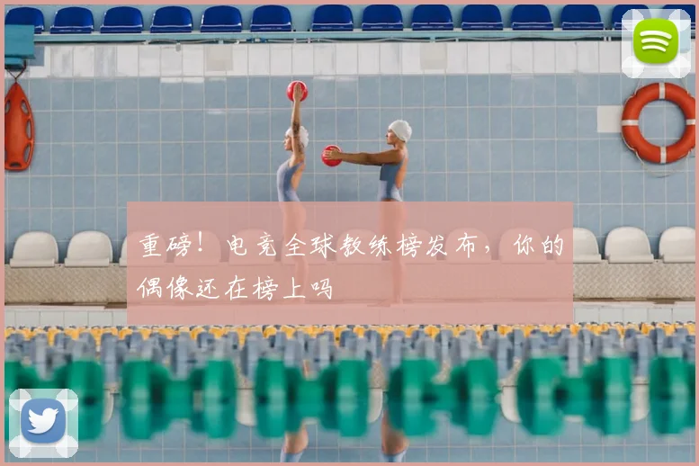 重磅!电竞全球教练榜发布,你的偶像还在榜上吗