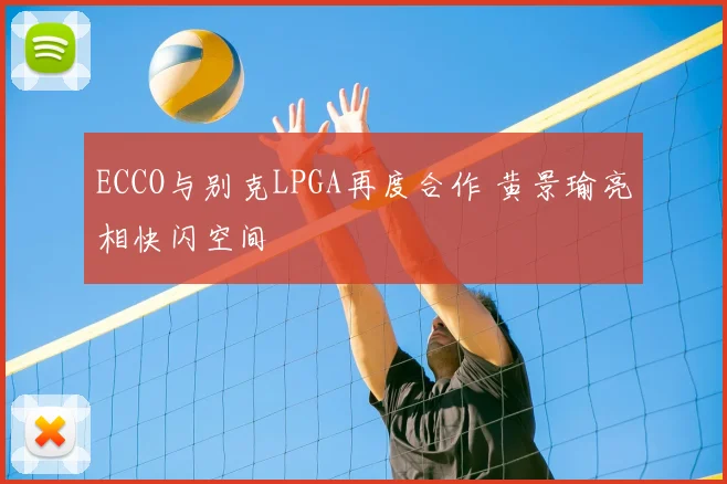 ECCO与别克LPGA再度合作 黄景瑜亮相快闪空间