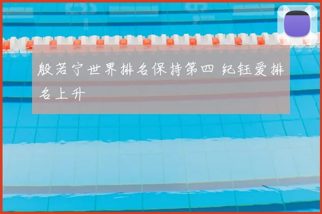 殷若宁世界排名保持第四 纪钰爱排名上升