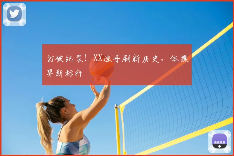 打破纪录!XX选手刷新历史,体操界新标杆