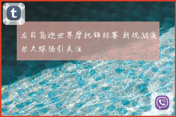 龙目岛迎世界摩托锦标赛 新规划高尔夫球场引关注