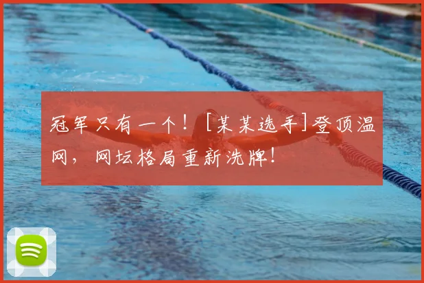 冠军只有一个！[某某选手]登顶温网，网坛格局重新洗牌！