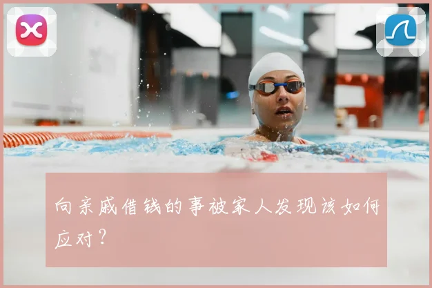 向亲戚借钱的事被家人发现该如何应对?