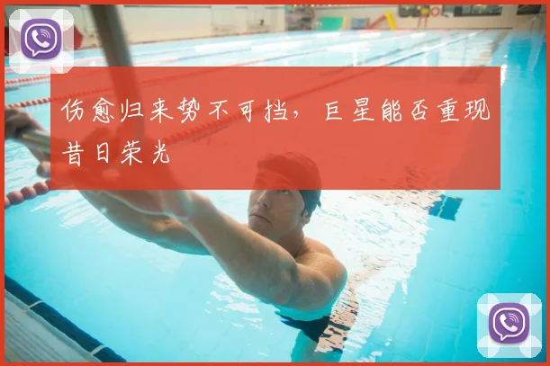 伤愈归来势不可挡，巨星能否重现昔日荣光