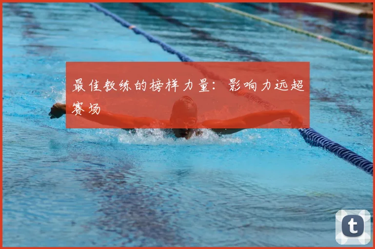 最佳教练的榜样力量:影响力远超赛场