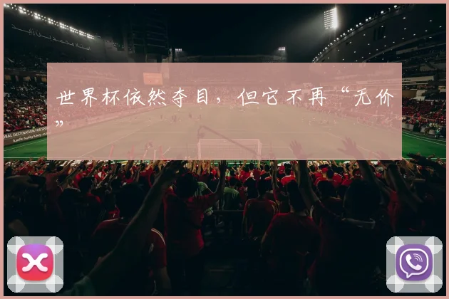 世界杯依然夺目，但它不再“无价”