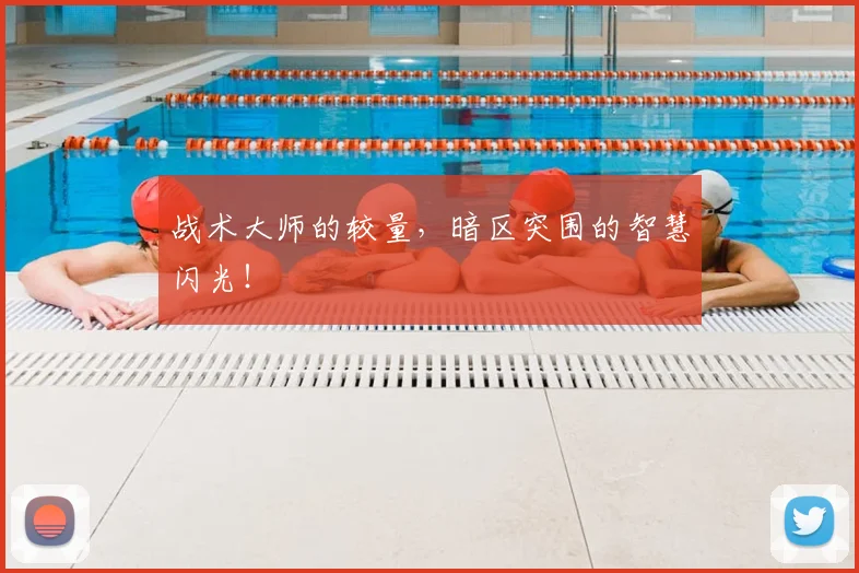 战术大师的较量,暗区突围的智慧闪光!