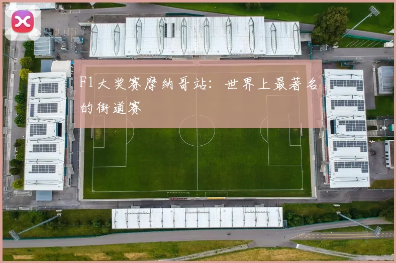 F1大奖赛摩纳哥站：世界上最著名的街道赛