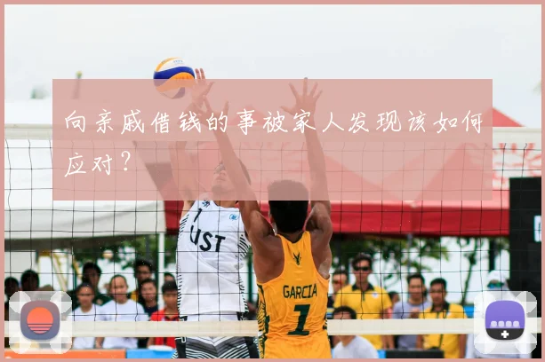 向亲戚借钱的事被家人发现该如何应对?