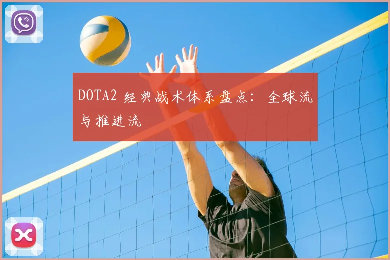 DOTA2 经典战术体系盘点:全球流与推进流
