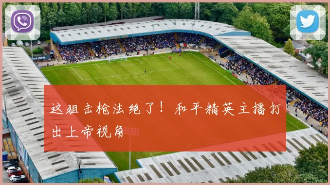 这狙击枪法绝了！和平精英主播打出上帝视角