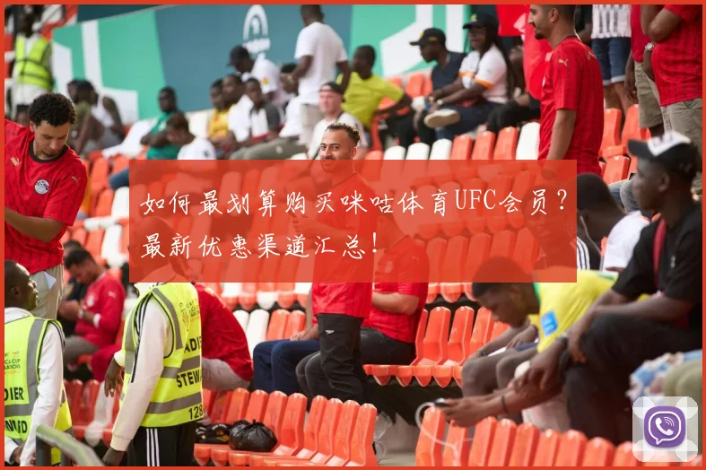如何最划算购买咪咕体育UFC会员?最新优惠渠道汇总!