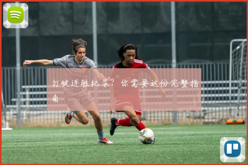 打破连胜纪录?你需要这份完整指南