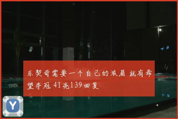 东契奇需要一个自己的浓眉 就有希望夺冠 41亮139回复