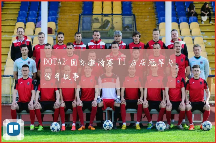 DOTA2 国际邀请赛 TI 历届冠军与传奇故事
