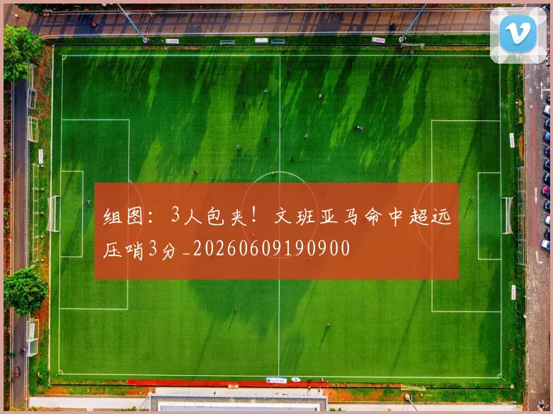 组图:3人包夹!文班亚马命中超远压哨3分_20260609190900