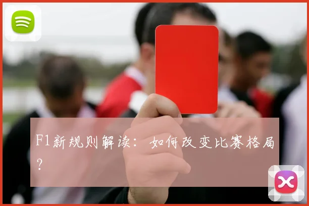 F1新规则解读:如何改变比赛格局?