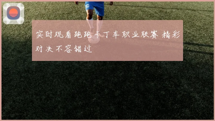 实时观看跑跑卡丁车职业联赛 精彩对决不容错过