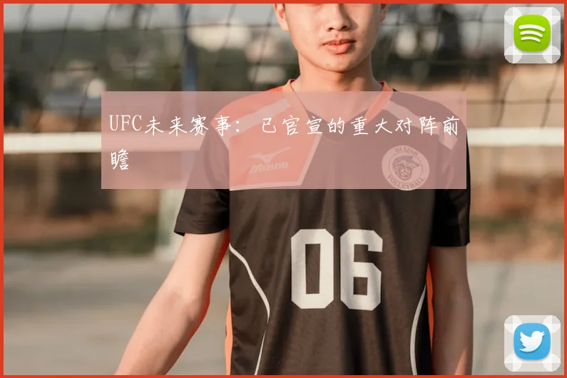 UFC未来赛事:已官宣的重大对阵前瞻
