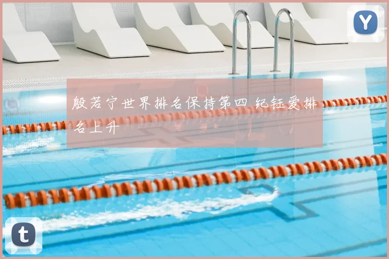 殷若宁世界排名保持第四 纪钰爱排名上升