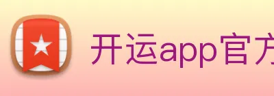 开运app官方网站-开运体育app Logo